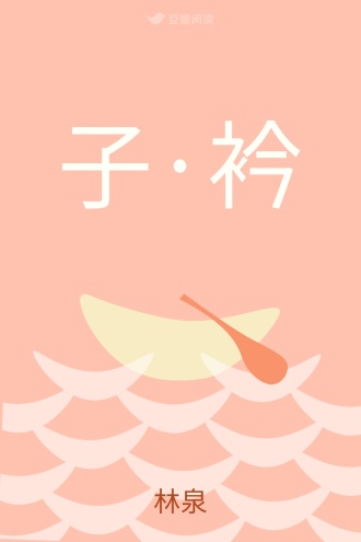 子·衿