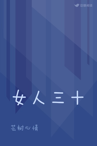女人三十