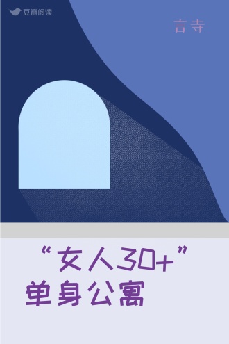 “女人30+”单身公寓