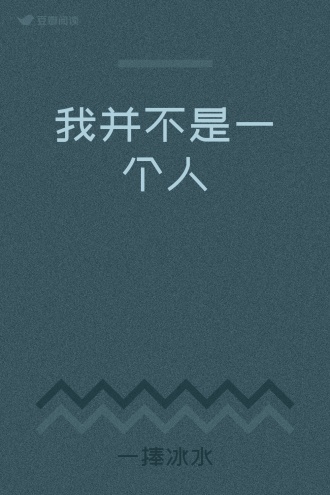 我并不是一个人