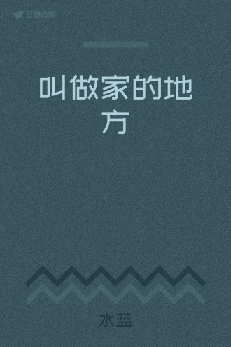 叫做家的地方