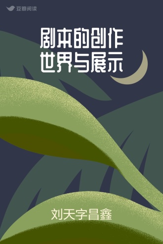 剧本的创作世界与展示