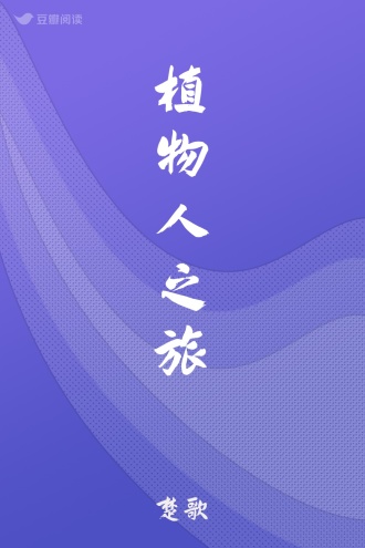 植物人之旅