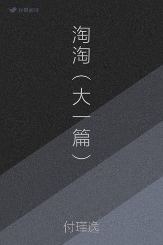 淘淘（大一篇）