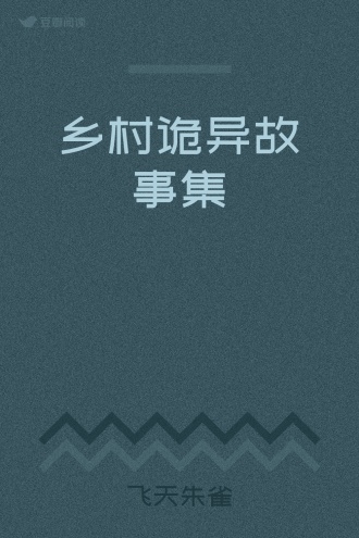 乡村诡异故事集