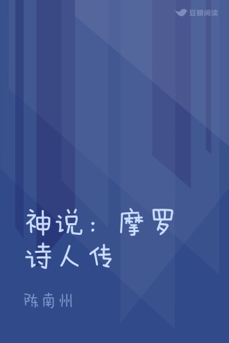 神说：摩罗诗人传