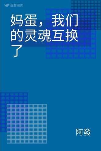 妈蛋，我们的灵魂互换了