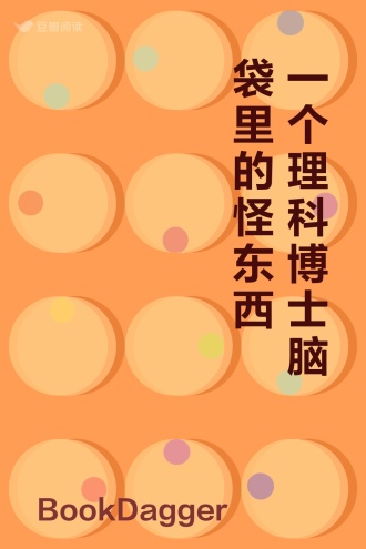 一个理科博士脑袋里的怪东西