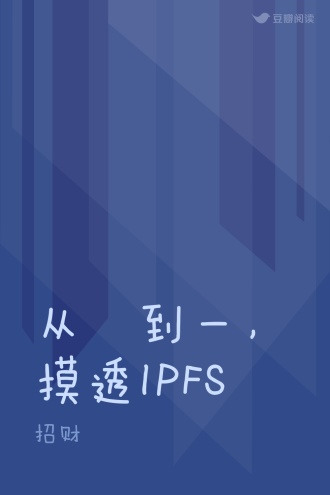从〇到一，摸透IPFS
