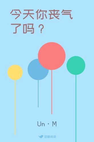 今天你丧气了吗？