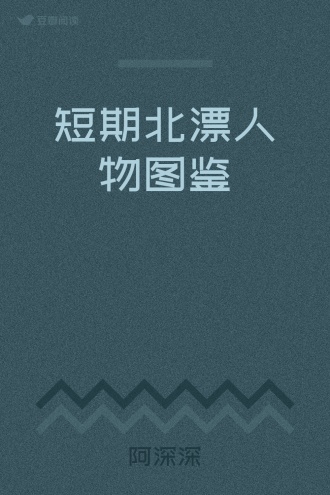 短期北漂人物图鉴