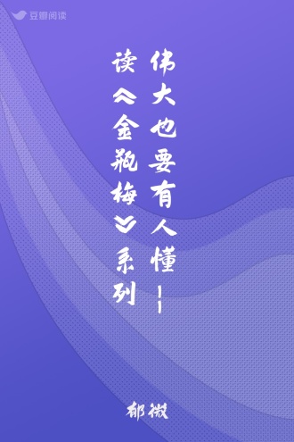 伟大也要有人懂--读《金瓶梅》系列