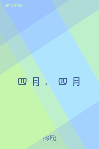 四月，四月