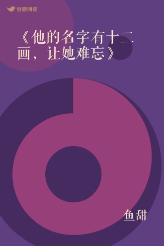 《他的名字有十二画，让她难忘》