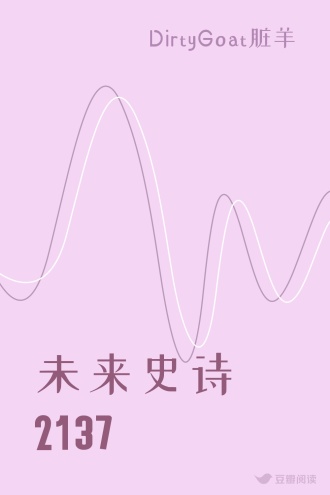 未来史诗2137