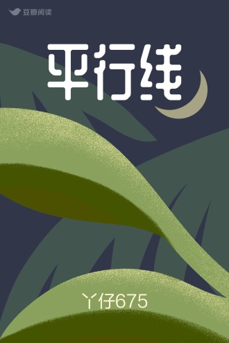 平行线