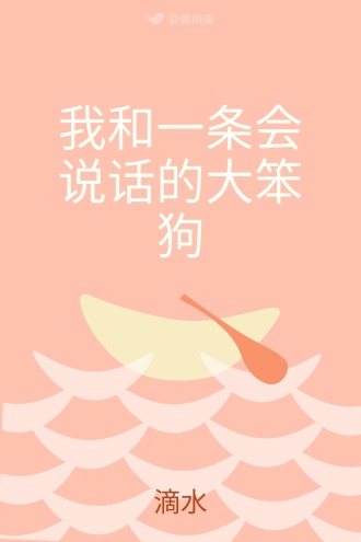 我和一条会说话的大笨狗