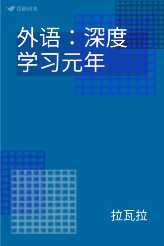 外语：深度学习元年