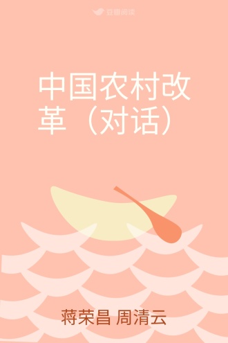 中国农村改革（对话）