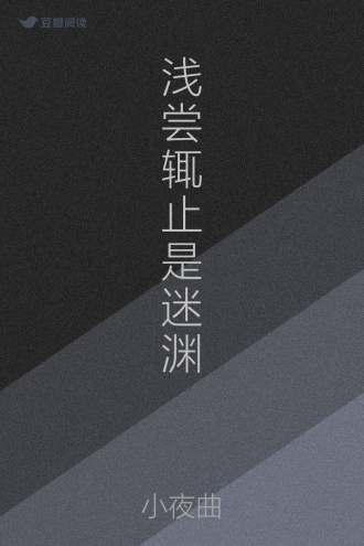 浅尝辄止是迷渊