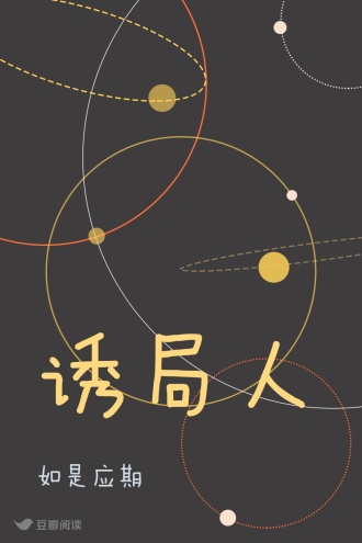 诱局人