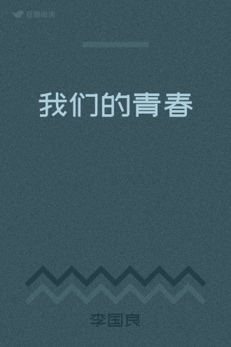 我们的青春