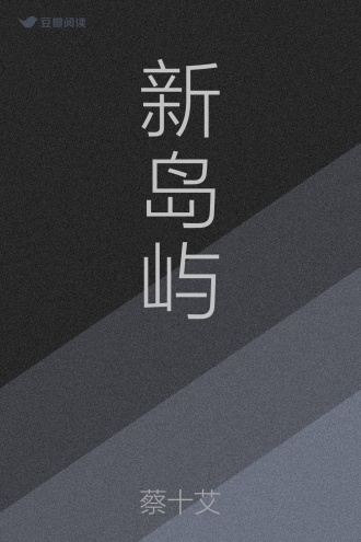 新岛屿