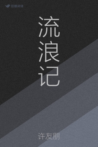 流浪记