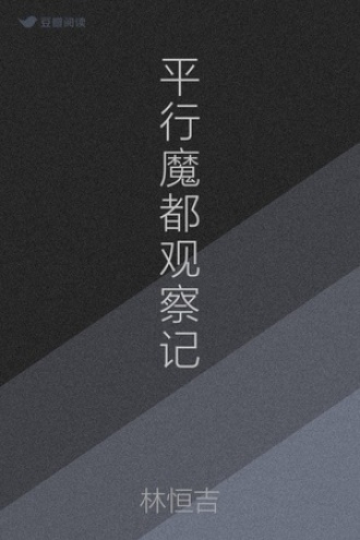平行魔都观察记