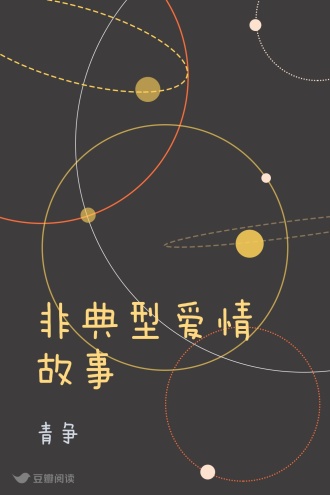 非典型爱情故事