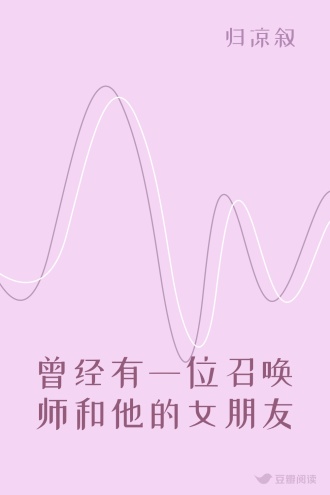 曾经有一位召唤师和他的女朋友