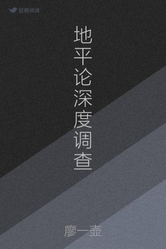 地平论深度调查