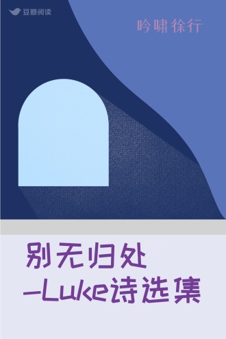 别无归处-Luke诗选集