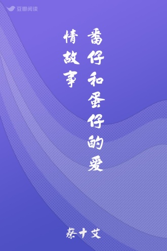 番仔和蛋仔的爱情故事