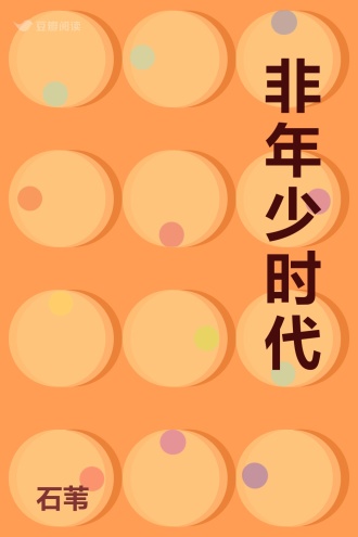 非年少时代