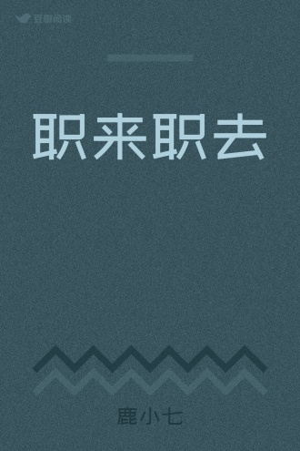 职来职去