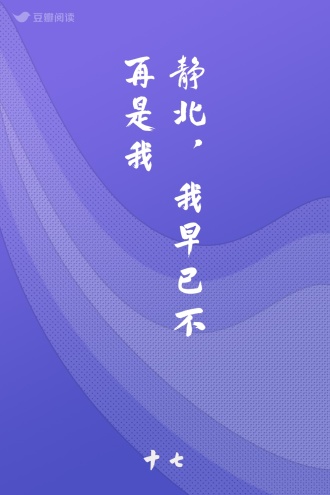 静北，我早已不再是我