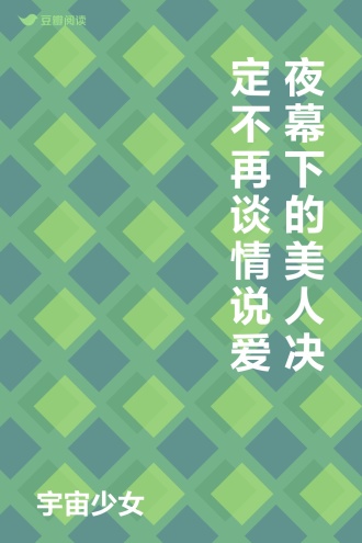 夜幕下的美人决定不再谈情说爱