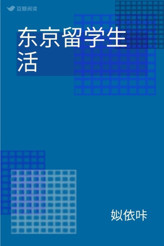 东京留学生活