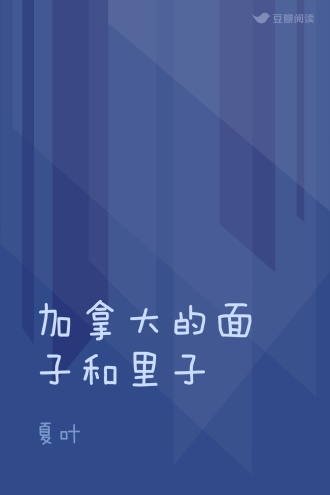 加拿大的面子和里子