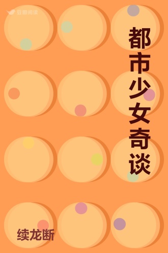 都市少女奇谈