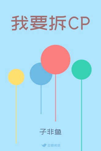我要拆CP