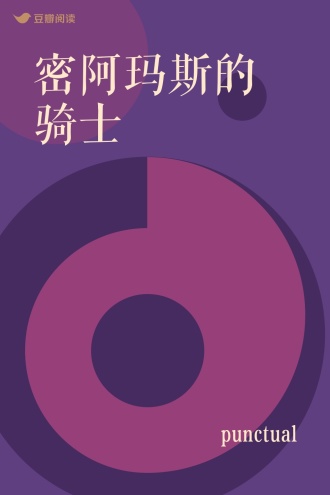 密阿玛斯的骑士