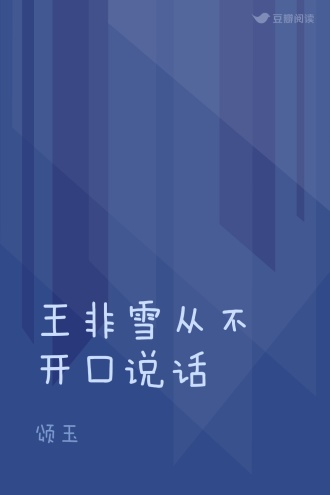 王非雪从不开口说话
