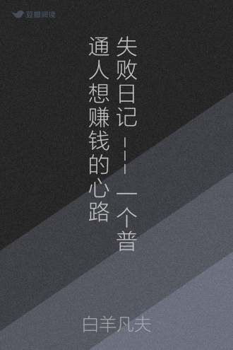 失败日记---一个普通人想赚钱的心路