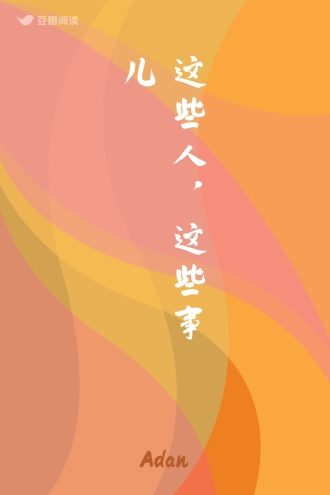 这些人，这些事儿