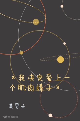 《我决定爱上一个肌肉棒子》