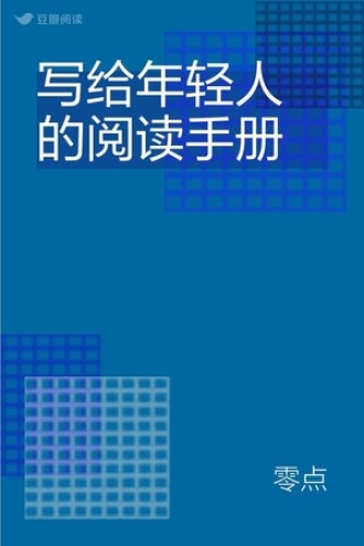 写给年轻人的阅读手册
