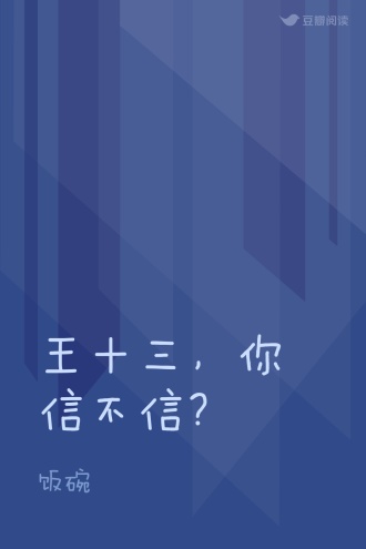 王十三，你信不信？