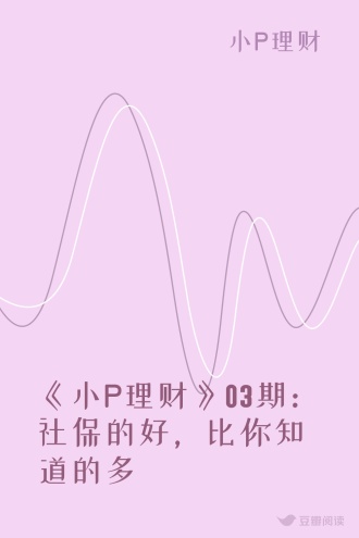 《小P理财》03期:社保的好,比你知道的多